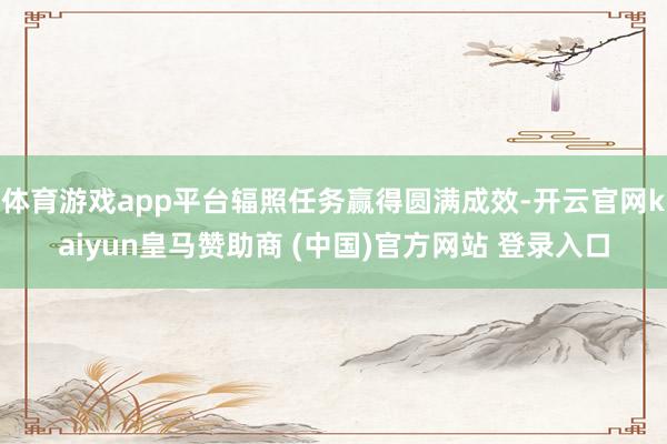 體育游戲app平臺輻照任務贏得圓滿成效-開云官網(wǎng)kaiyun皇馬贊助商 (中國)官方網(wǎng)站 登錄入口