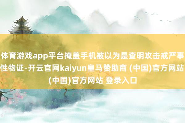 體育游戲app平臺掩蓋手機被以為是查明攻擊戒嚴(yán)事件的決定性物證-開云官網(wǎng)kaiyun皇馬贊助商 (中國)官方網(wǎng)站 登錄入口