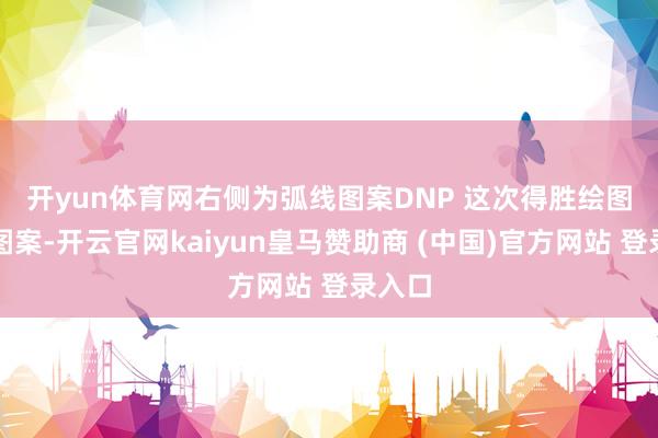 開yun體育網(wǎng)右側(cè)為弧線圖案　　DNP 這次得勝繪圖良好圖案-開云官網(wǎng)kaiyun皇馬贊助商 (中國)官方網(wǎng)站 登錄入口